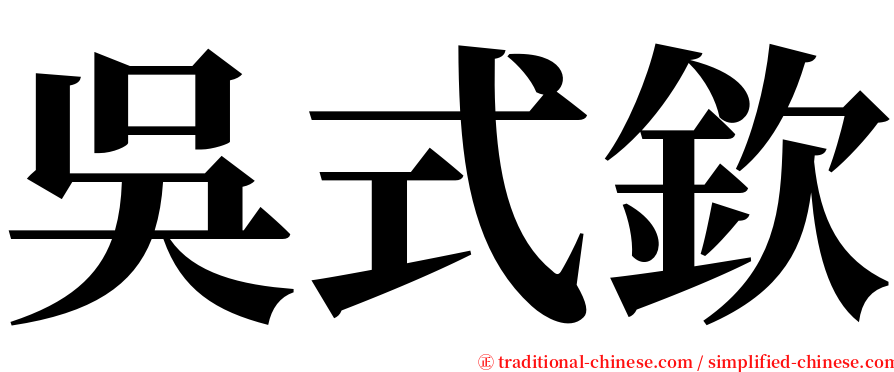 吳式欽 serif font
