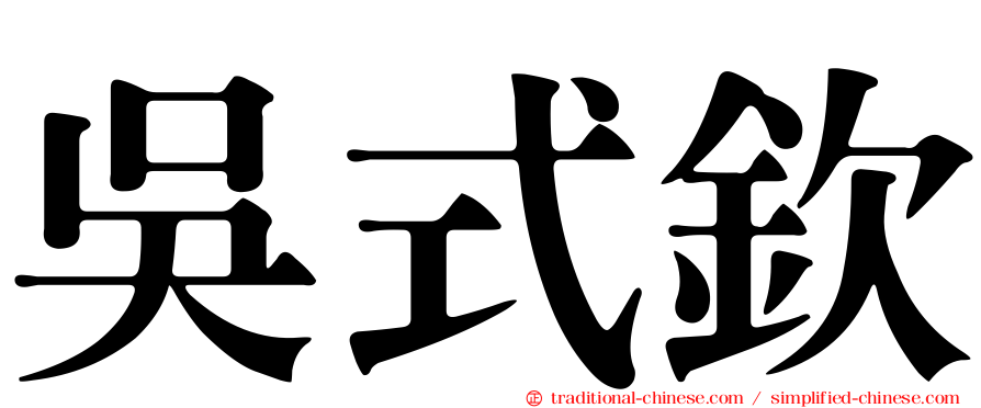 吳式欽