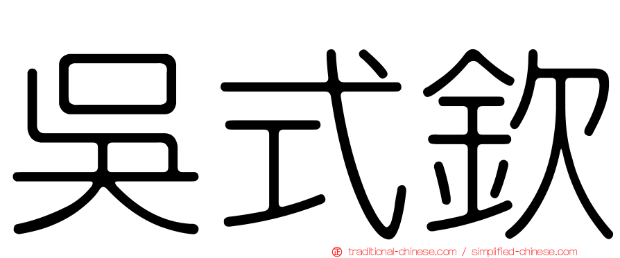 吳式欽