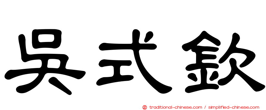 吳式欽