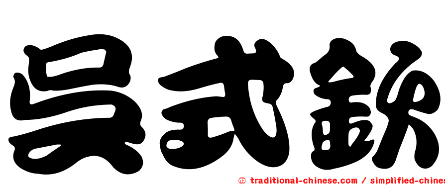 吳式欽