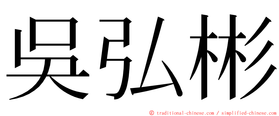 吳弘彬 ming font
