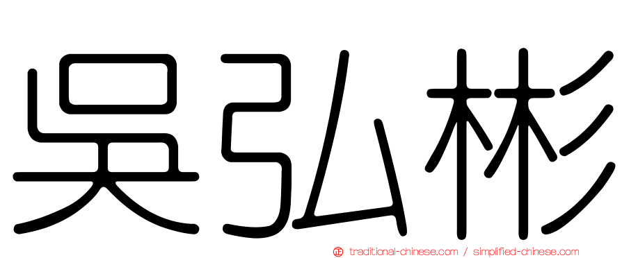 吳弘彬