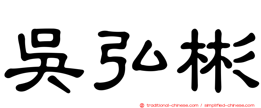 吳弘彬