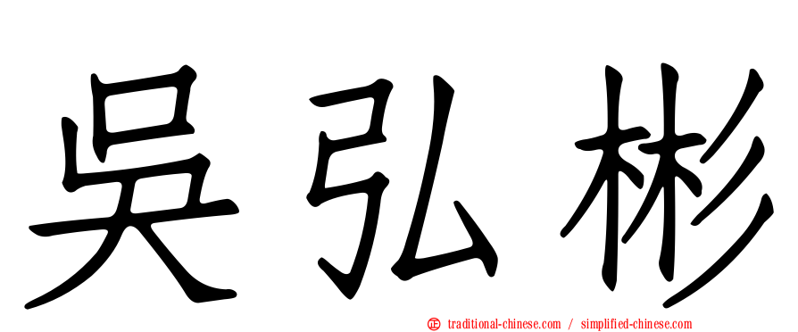 吳弘彬