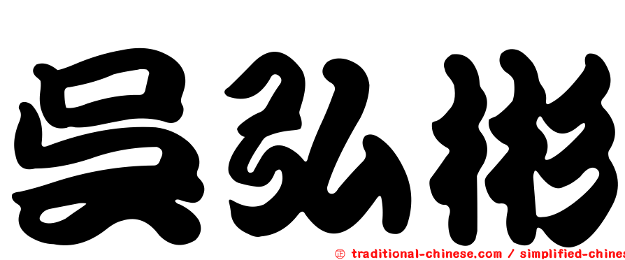 吳弘彬