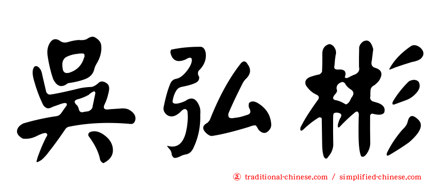 吳弘彬