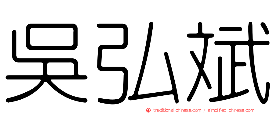 吳弘斌
