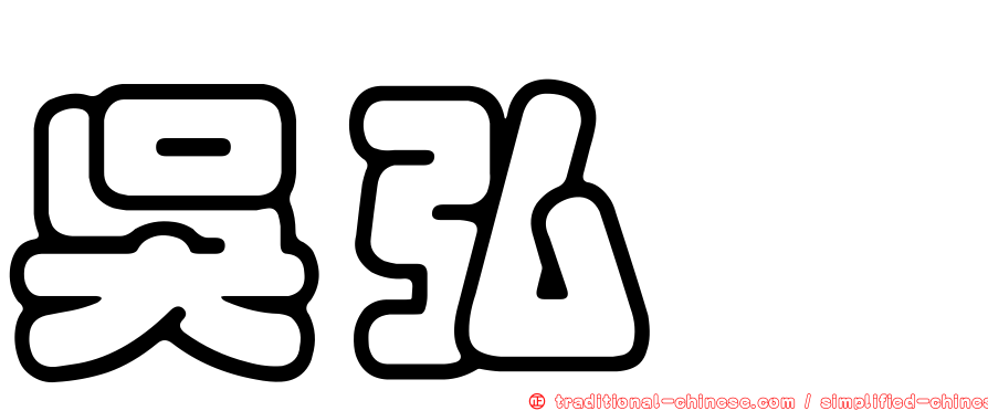 吳弘斌