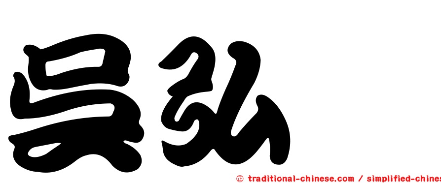 吳弘斌
