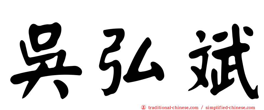 吳弘斌