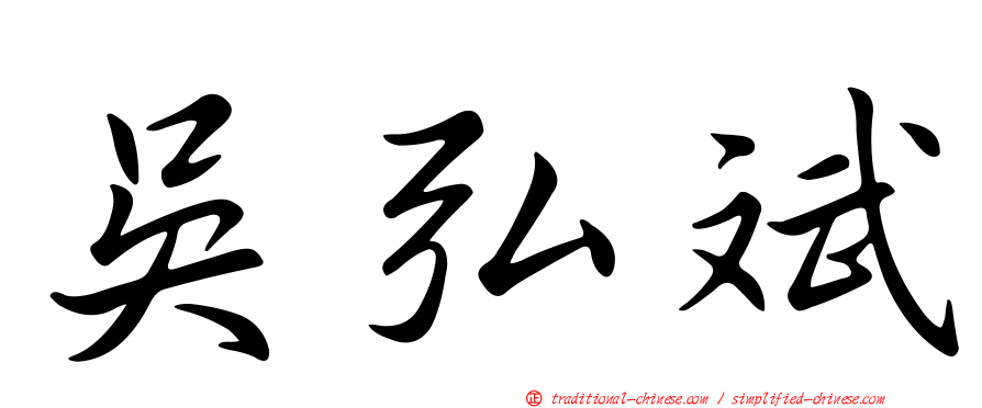 吳弘斌