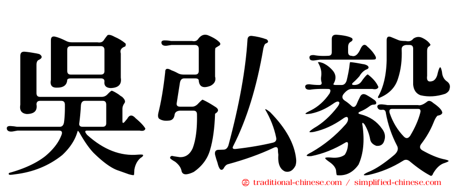 吳弘毅