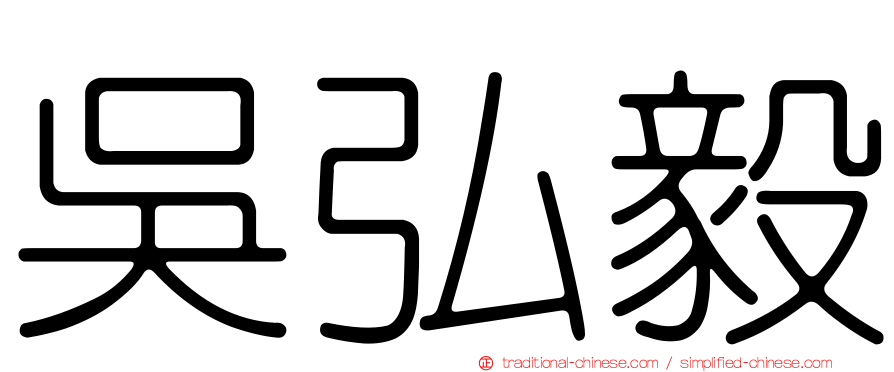 吳弘毅