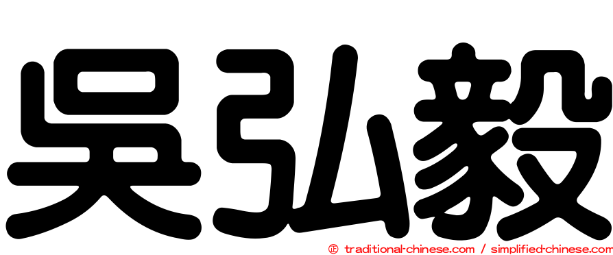 吳弘毅