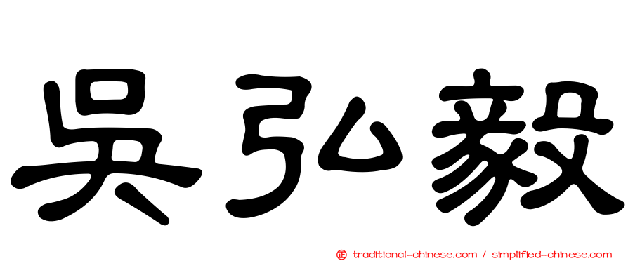 吳弘毅