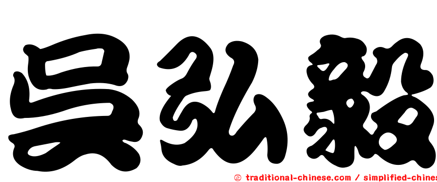 吳弘毅