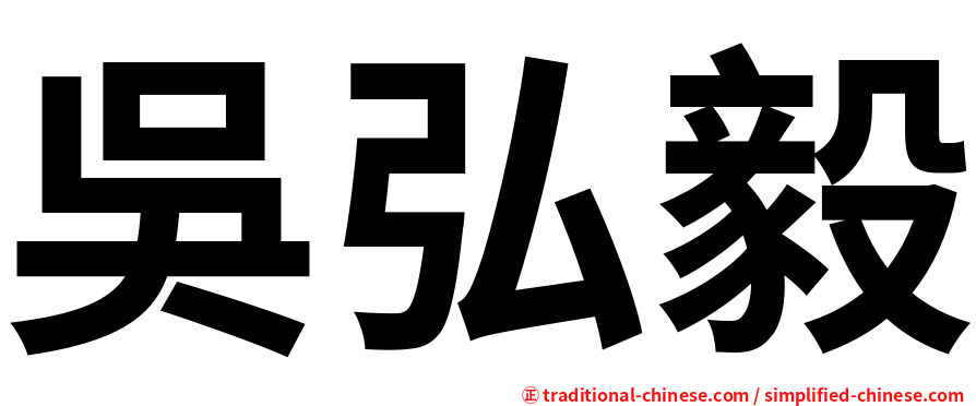 吳弘毅