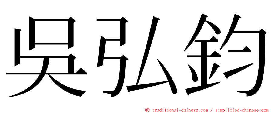 吳弘鈞 ming font