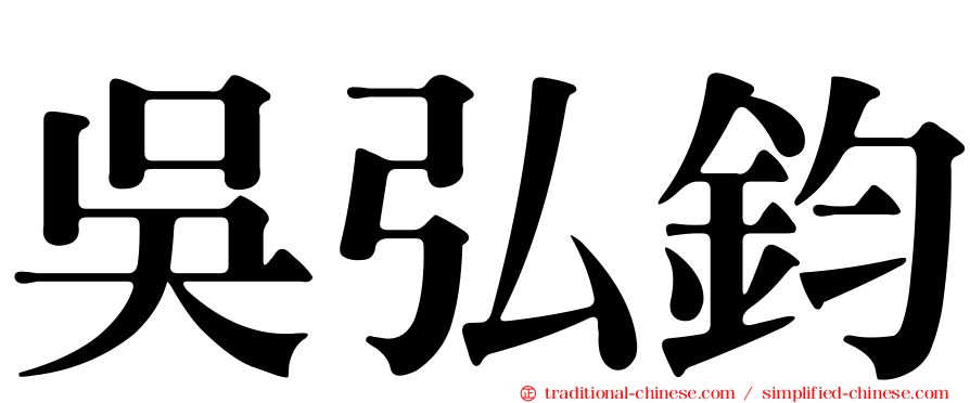 吳弘鈞