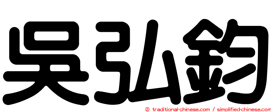 吳弘鈞
