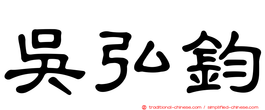 吳弘鈞