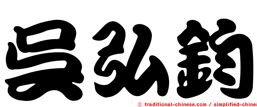 吳弘鈞
