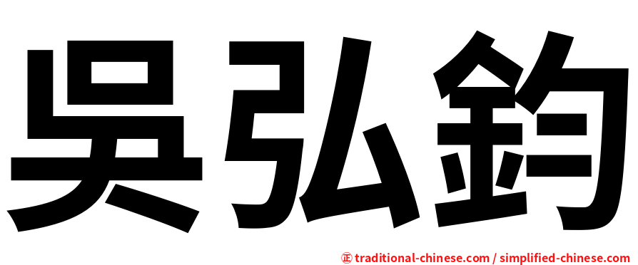 吳弘鈞