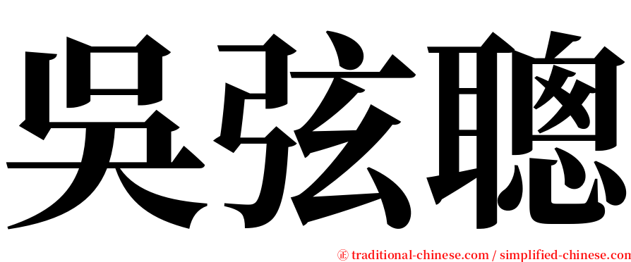吳弦聰 serif font