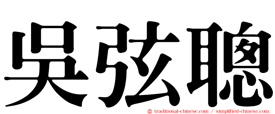 吳弦聰