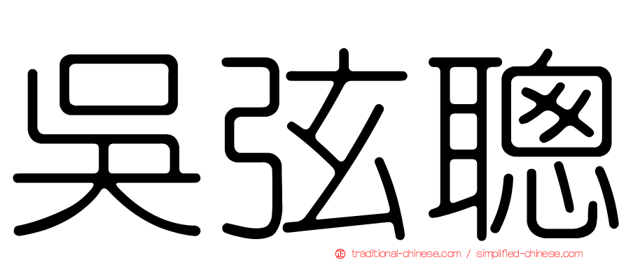 吳弦聰