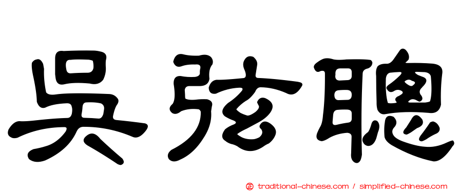 吳弦聰