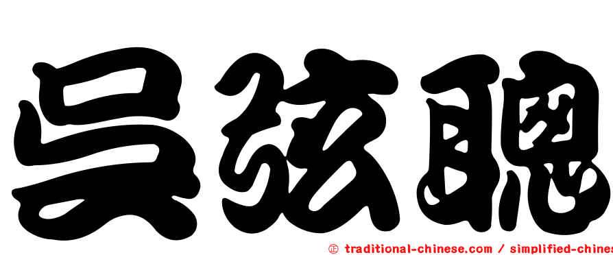 吳弦聰