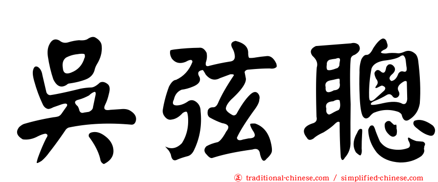 吳弦聰