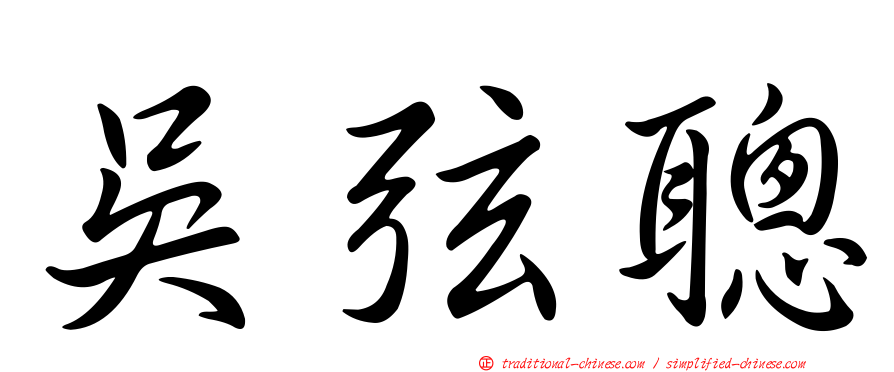 吳弦聰
