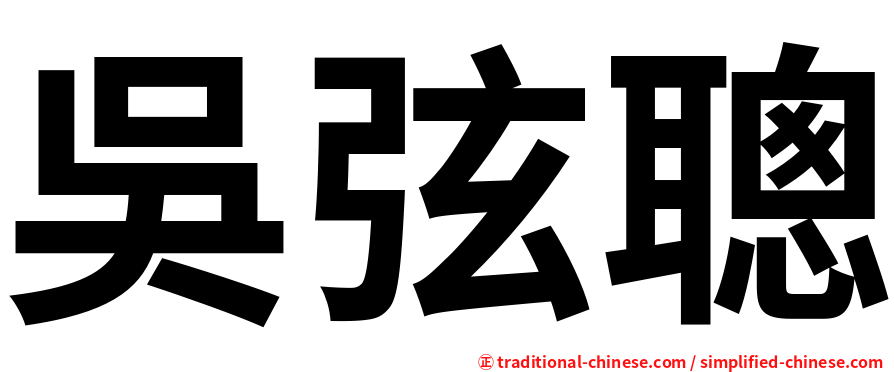 吳弦聰