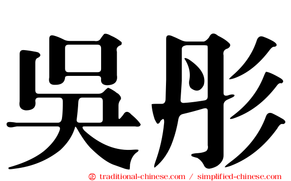 吳彤
