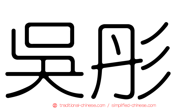 吳彤