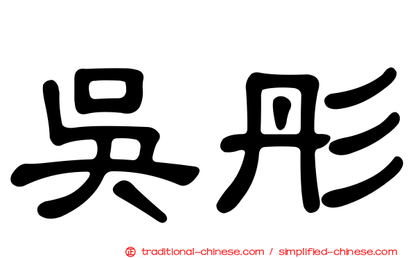 吳彤