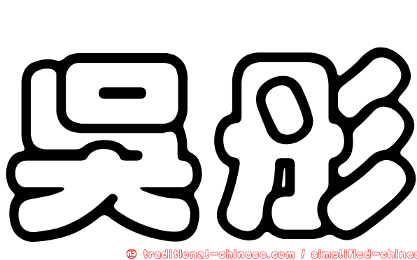 吳彤