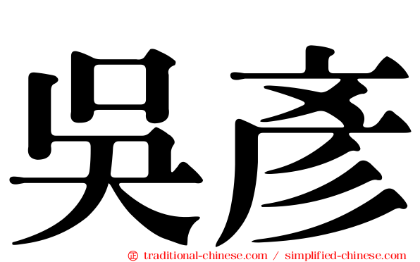 吳彥