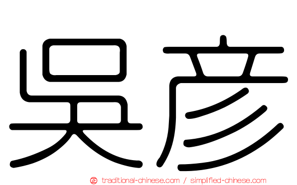 吳彥