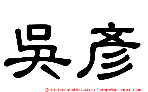 吳彥