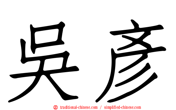 吳彥