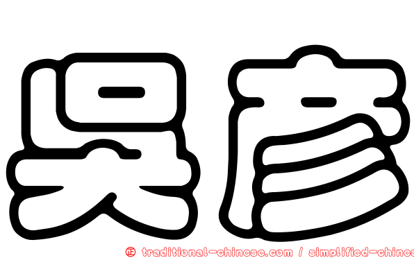 吳彥