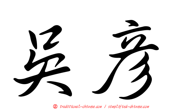 吳彥