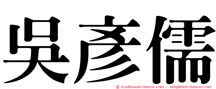 吳彥儒