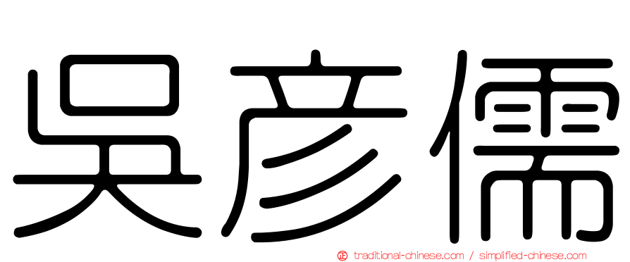 吳彥儒