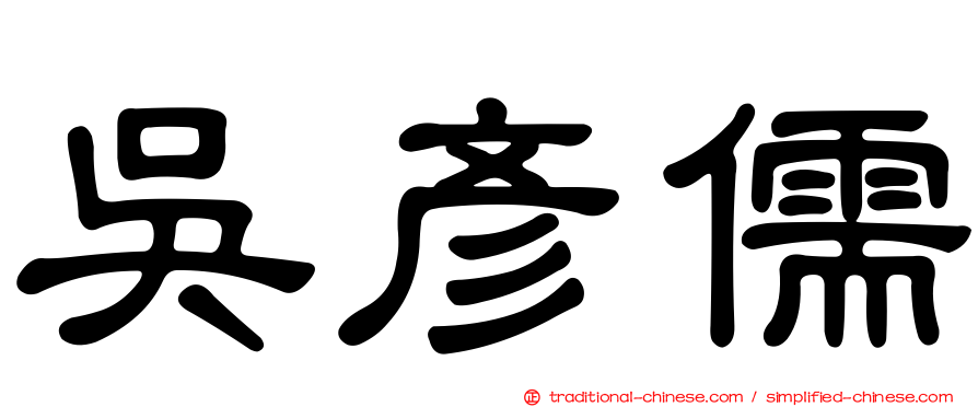 吳彥儒