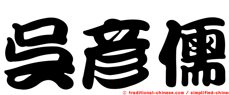 吳彥儒
